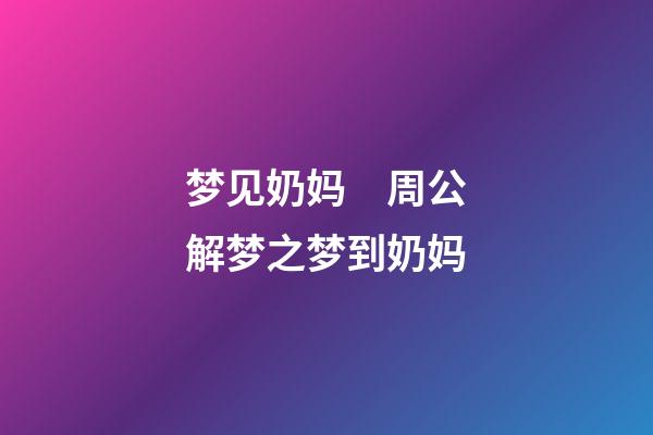 梦见奶妈　周公解梦之梦到奶妈